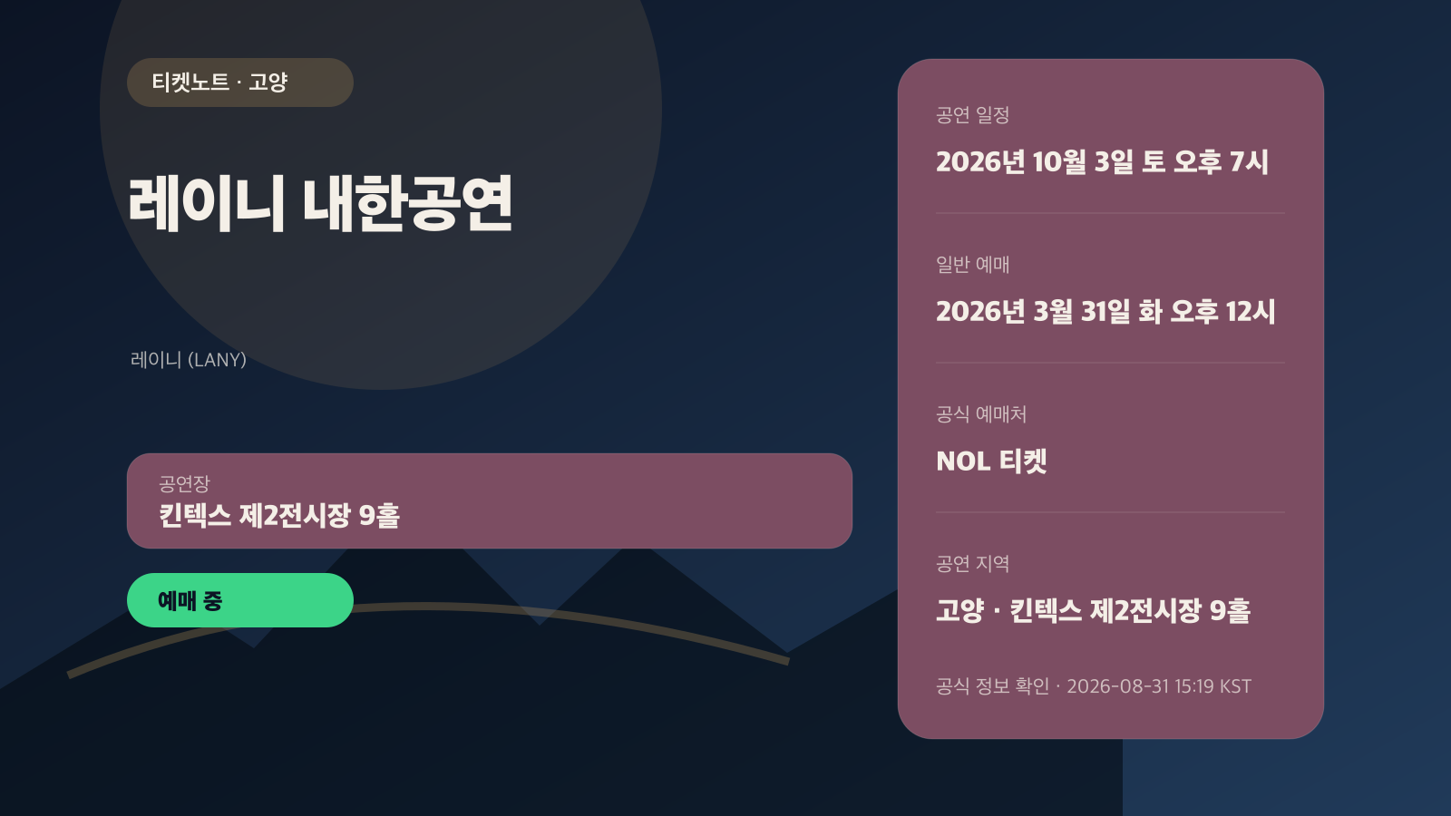 레이니(LANY) 내한공연 예매｜2026 킨텍스 좌석·VIP 가격