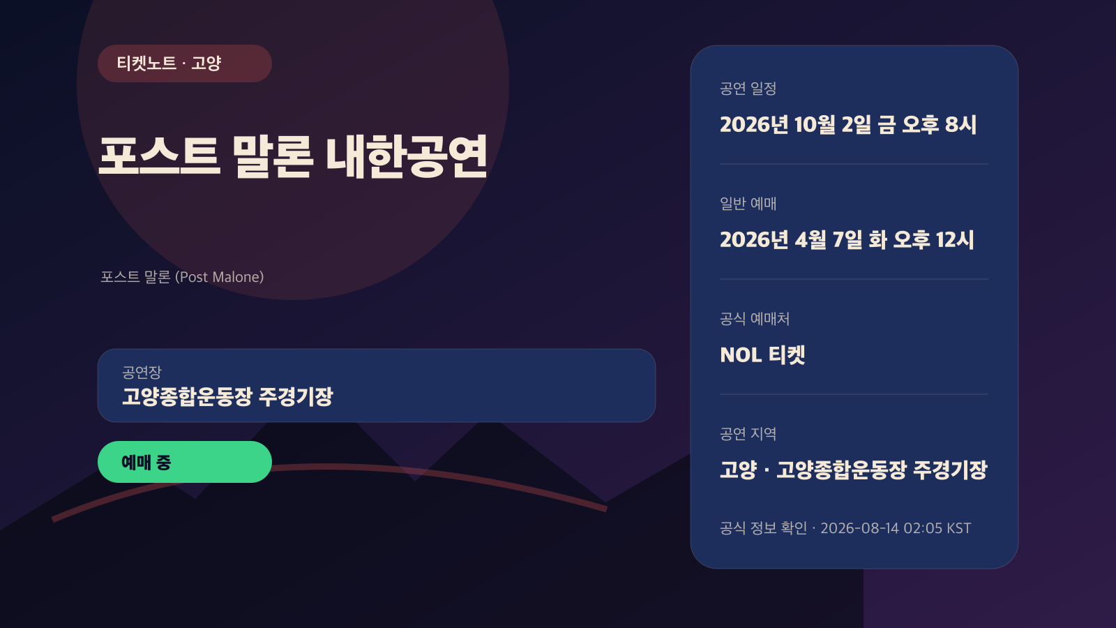 포스트 말론(Post Malone) 내한공연 예매｜고양 좌석 가격·만 19세