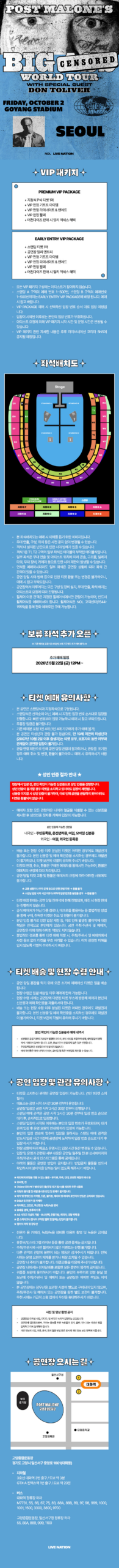 고양종합운동장 주경기장 포스트 말론 내한공연 스탠딩과 지정석 공연 전용 좌석 배치도