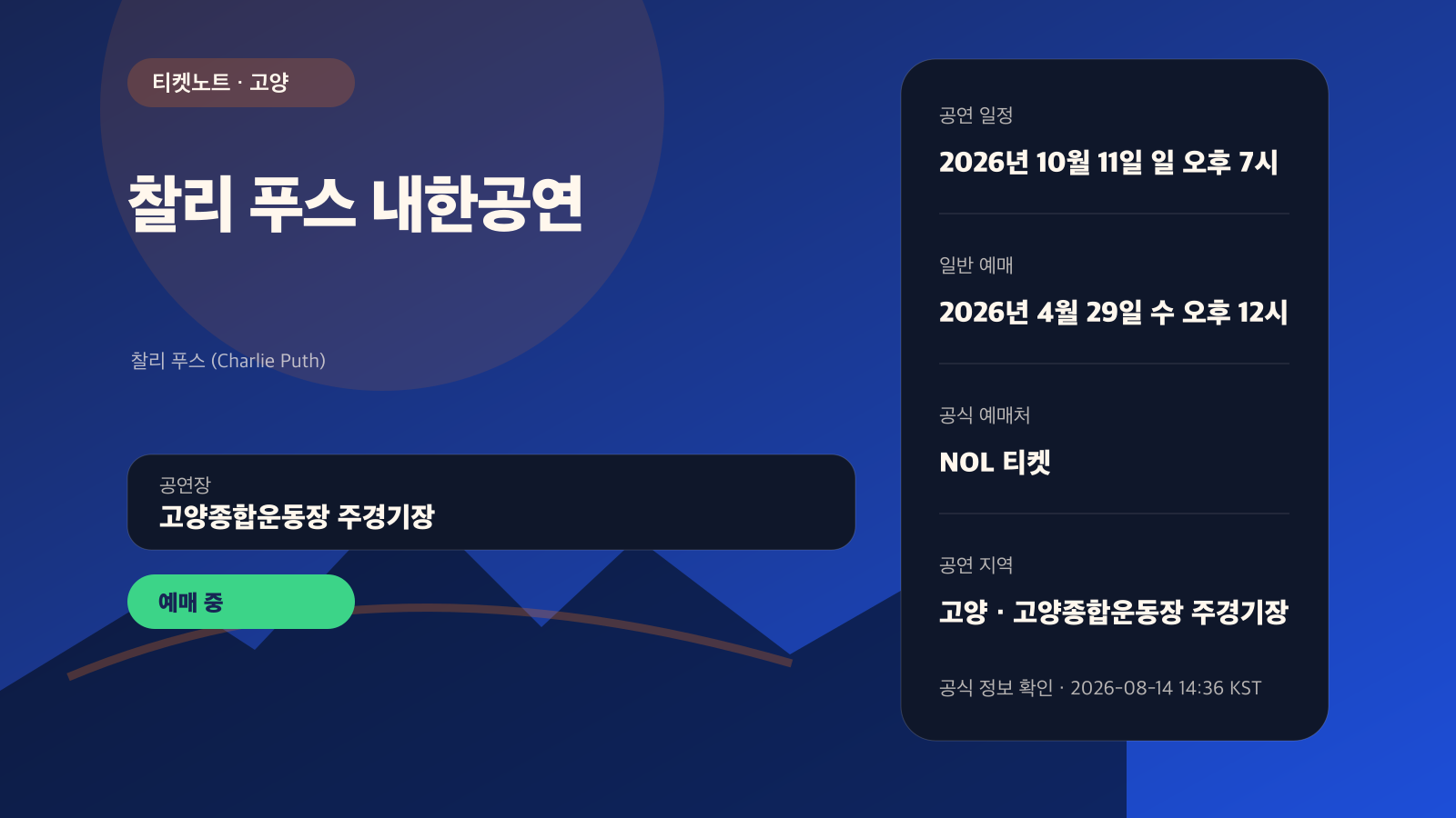 찰리 푸스(Charlie Puth) 내한공연 2026 예매｜VIP·고양 좌석 가격 공연 정보
