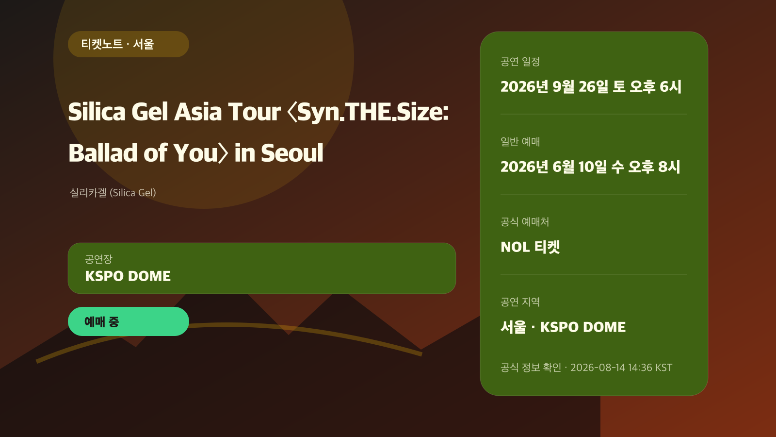 실리카겔(Silica Gel) 콘서트 2026 예매|Ballad of You KSPO 일정·가격 공연 정보