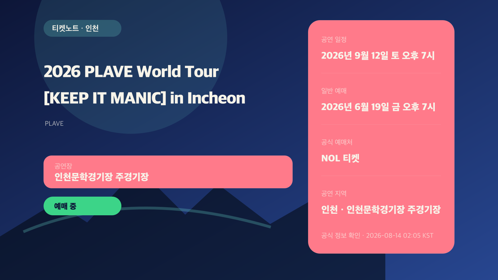 PLAVE 월드투어 인천 예매｜KEEP IT MANIC 좌석·회차
