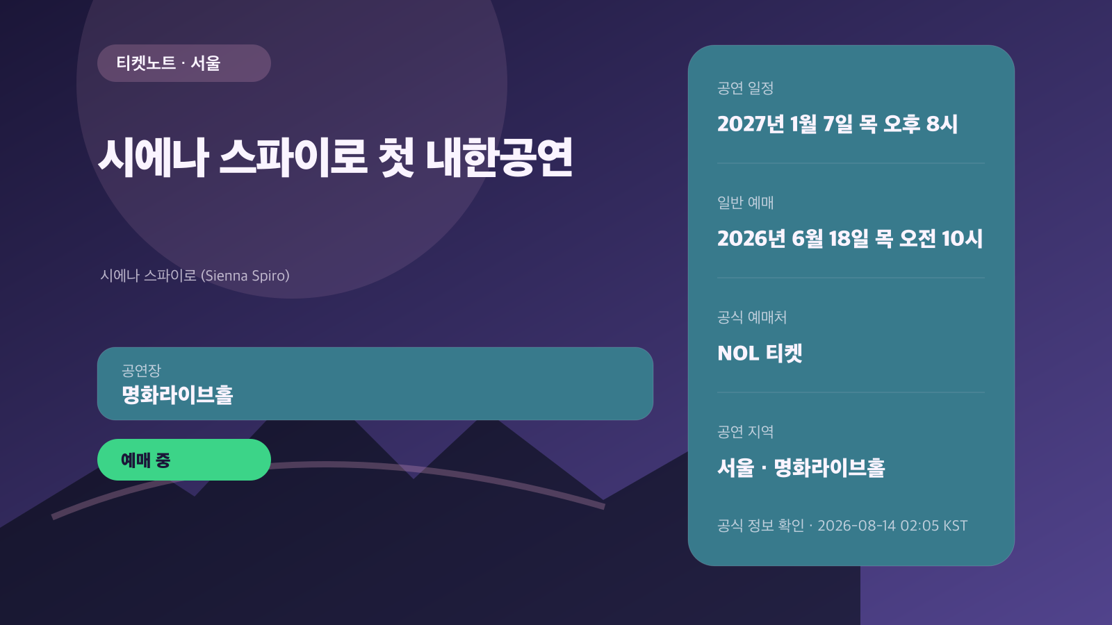 시에나 스파이로(Sienna Spiro) 첫 내한｜2027 티켓·좌석
