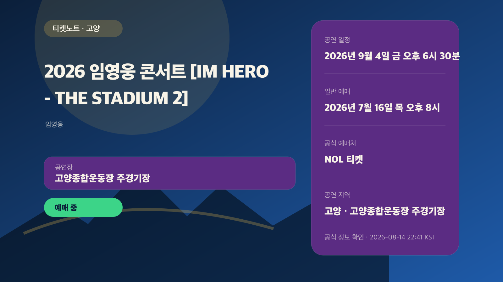 임영웅 콘서트 2026 고양｜9월 4~6일 일정·추가 좌석 가격 공연 정보