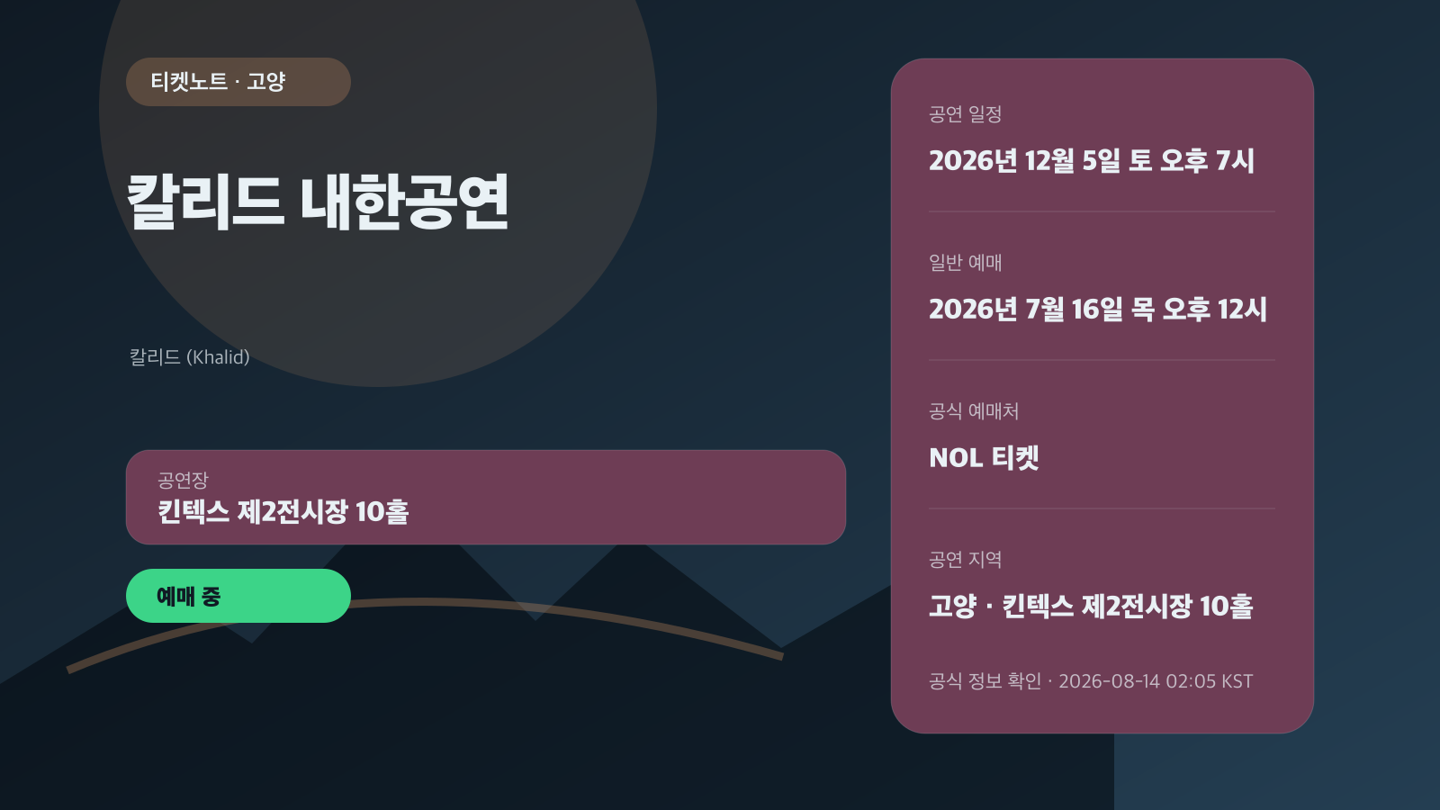 칼리드(Khalid) 내한공연 예매｜8년 만의 단독 공연·VIP 가격