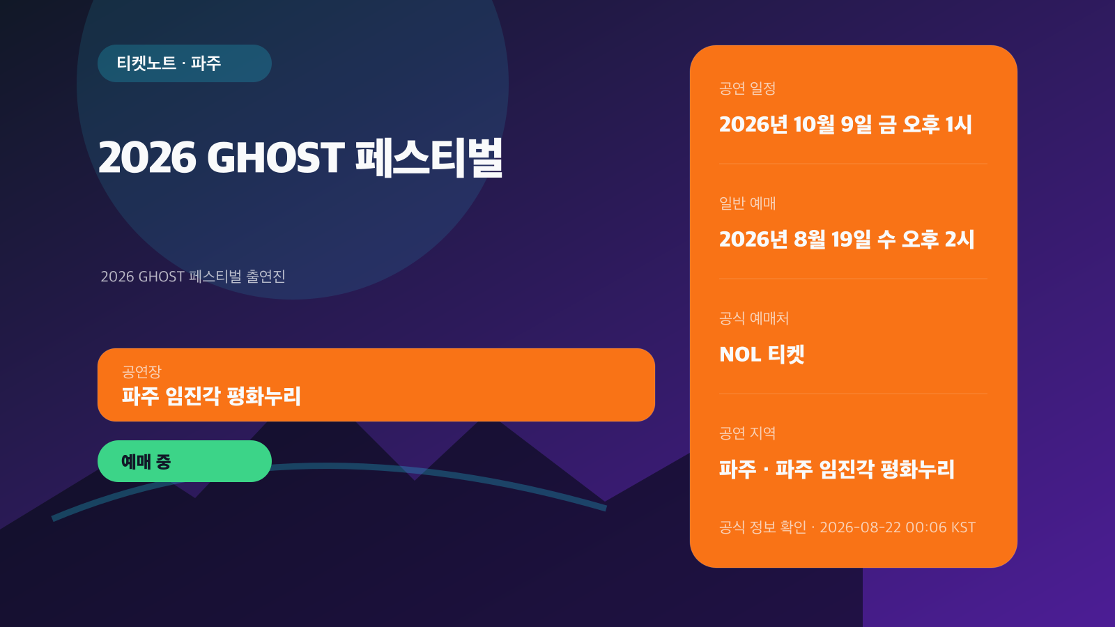 2026 GHOST 페스티벌 예매 중｜1·2·3일권·파주 이동