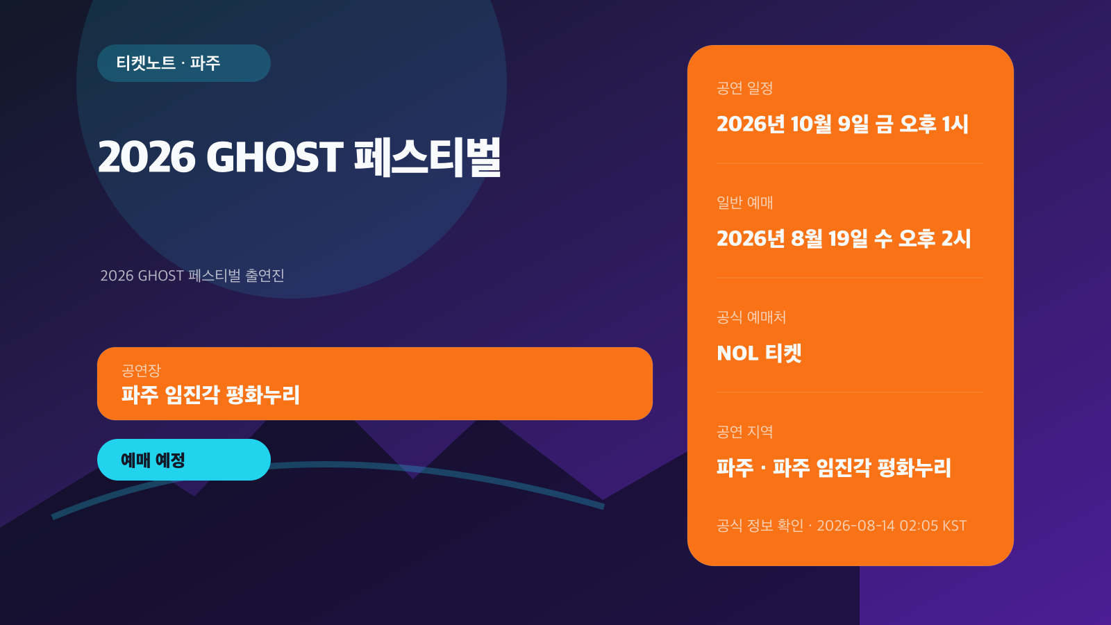 2026 GHOST 페스티벌 티켓 오픈｜1·2·3일권·파주 이동