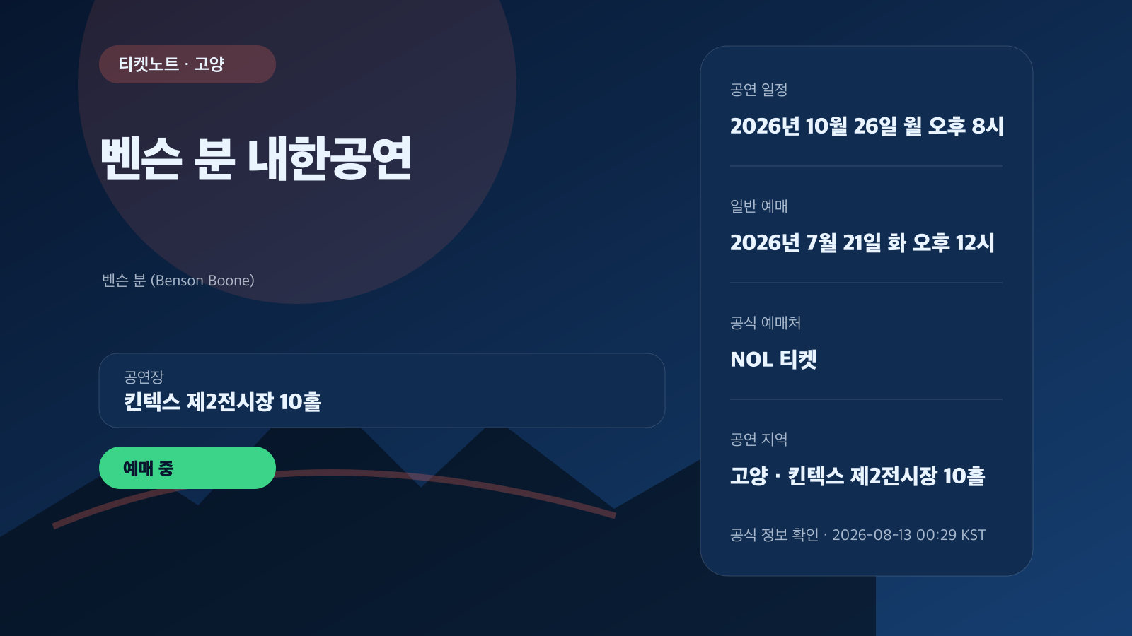 벤슨 분 내한공연의 고양 킨텍스 공연과 예매 중 정보를 담은 티켓노트 정보 카드