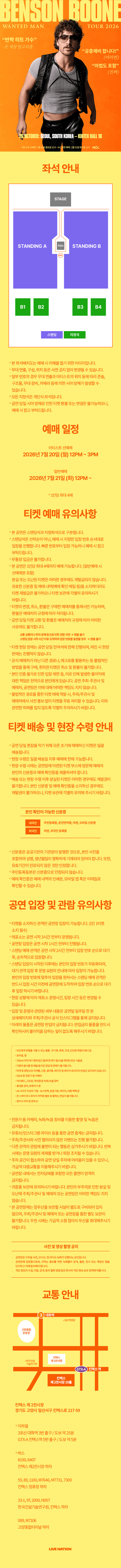 킨텍스 제2전시장 10홀 벤슨 분 서울 공연의 스탠딩 A B와 지정석 B1 B2 B3 B4 공연 전용 좌석 배치 안내