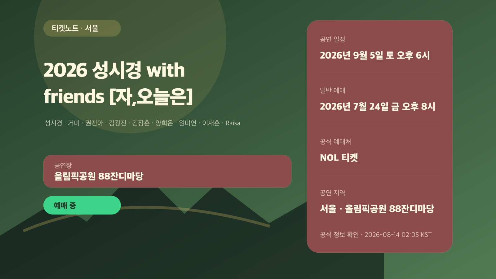 성시경 with friends 2026 예매｜2시·3시 입장권 차이·Raisa