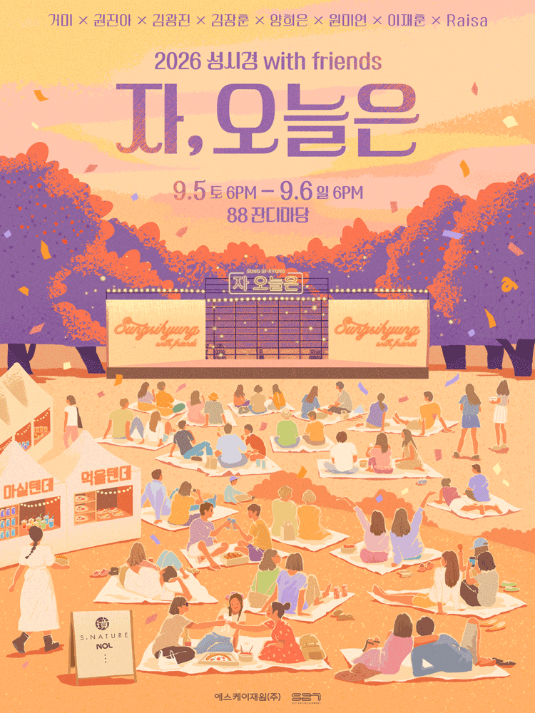 2026년 9월 5일과 6일 올림픽공원 88잔디마당에서 열리는 성시경 with friends 자,오늘은 공식 포스터