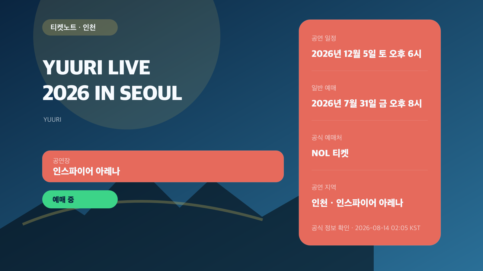 YUURI LIVE 2026 서울 예매｜인스파이어 회차·좌석 가격
