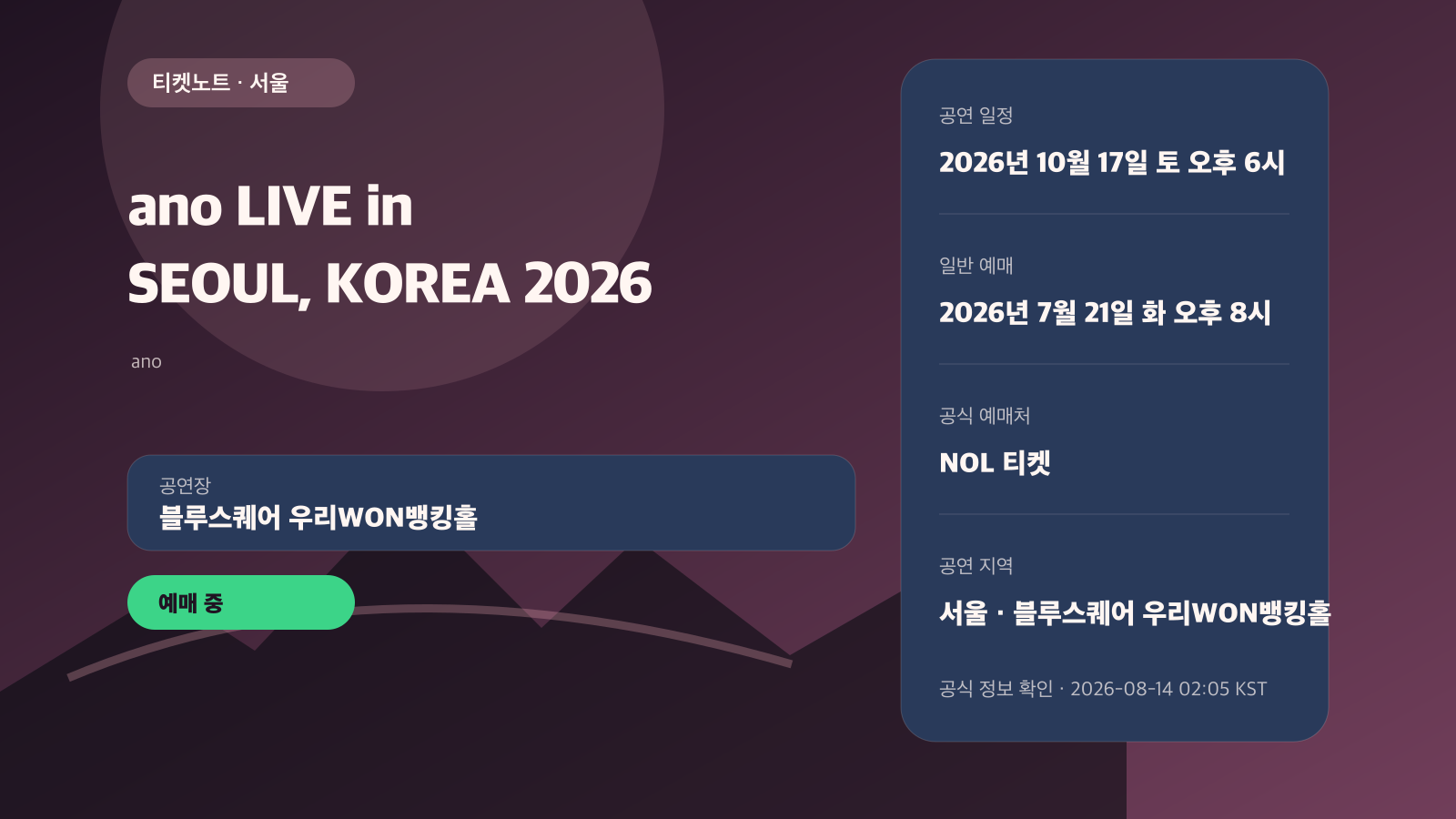 ano 서울 공연 예매｜스탠딩·지정석 같은 가격, 이틀 일정