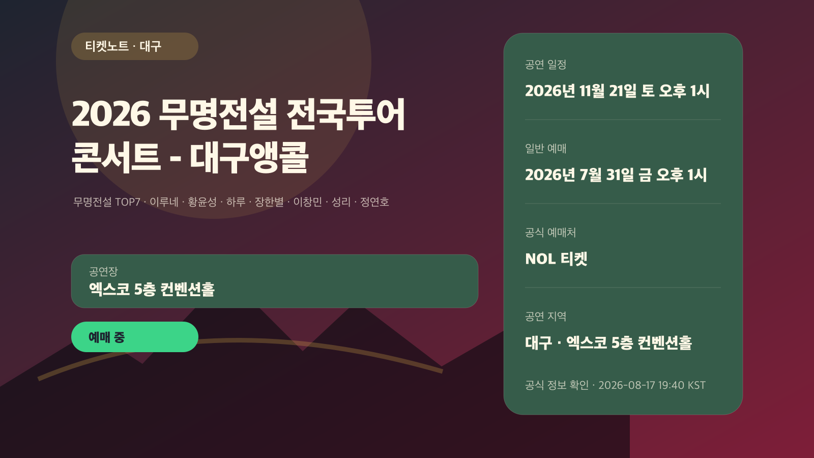 무명전설 대구 앵콜 예매|TOP7 출연진·회차·좌석 가격 공연 정보