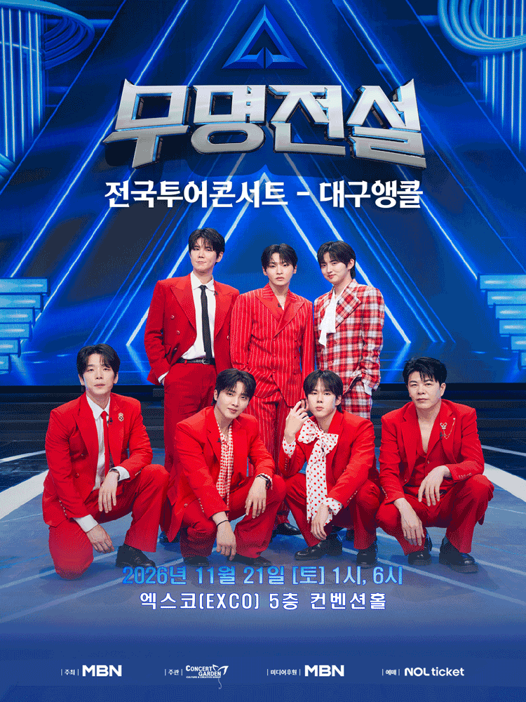 2026년 11월 21일 대구 엑스코에서 열리는 무명전설 TOP7 대구 앵콜 공식 포스터