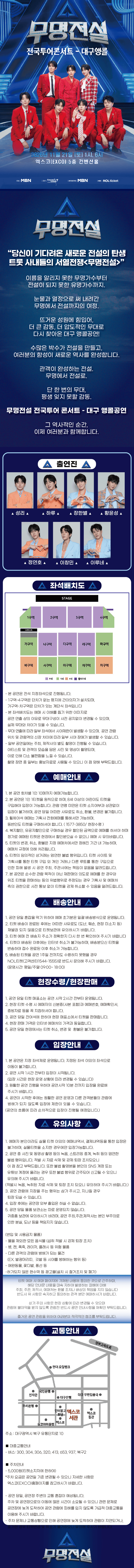 무명전설 대구 앵콜 공식 상세 안내 이미지. 출연진, 공연 전용 좌석배치도, R석·S석·A석·휠체어석 범례와 예매·관람 안내가 포함돼 있다.