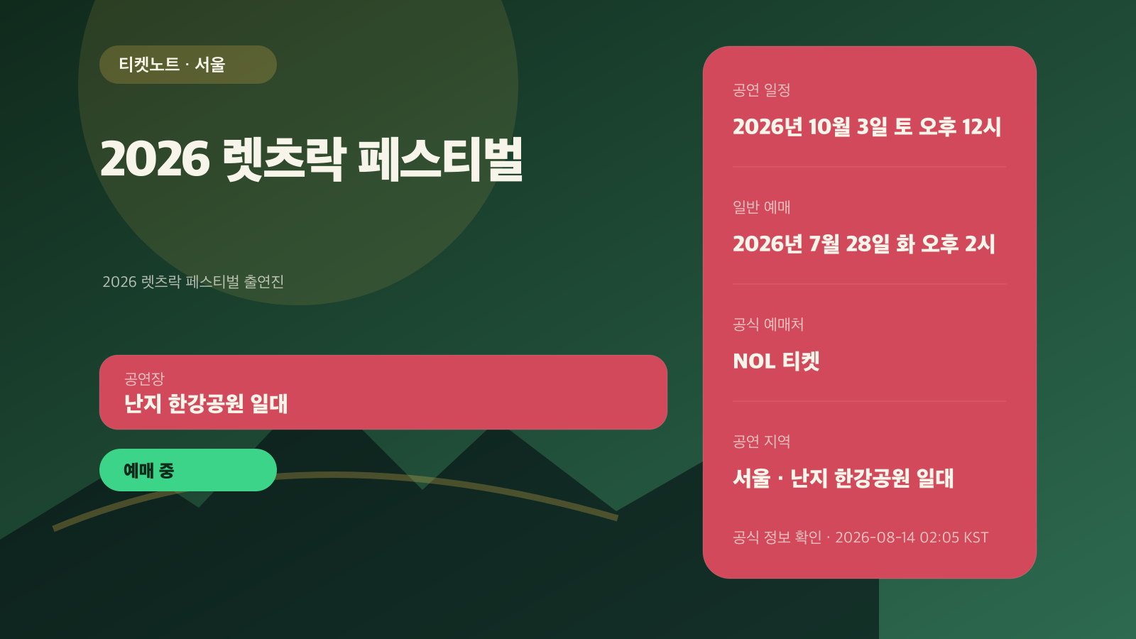 2026 렛츠락 페스티벌 예매｜양일권·1일권 가격 비교