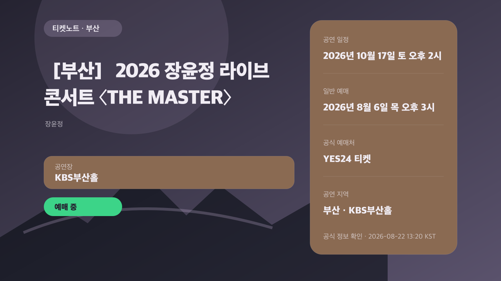 장윤정 부산 콘서트 2026 예매｜THE MASTER 회차·좌석·가격 공연 정보