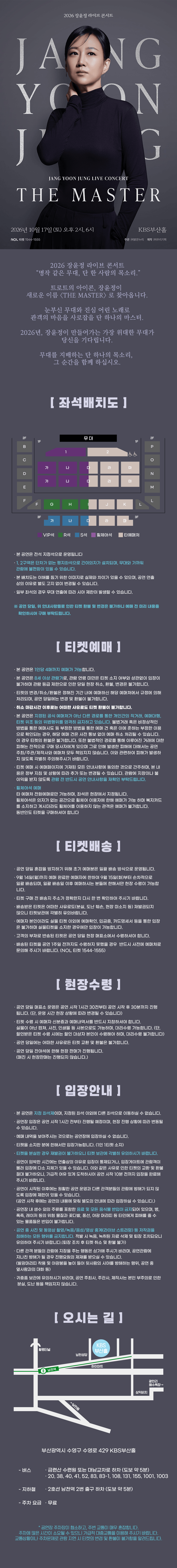 장윤정 THE MASTER 부산 공연 VIP석·R석·S석·휠체어석과 1·2구역이 표시된 공연 전용 좌석배치도 및 관람 안내
