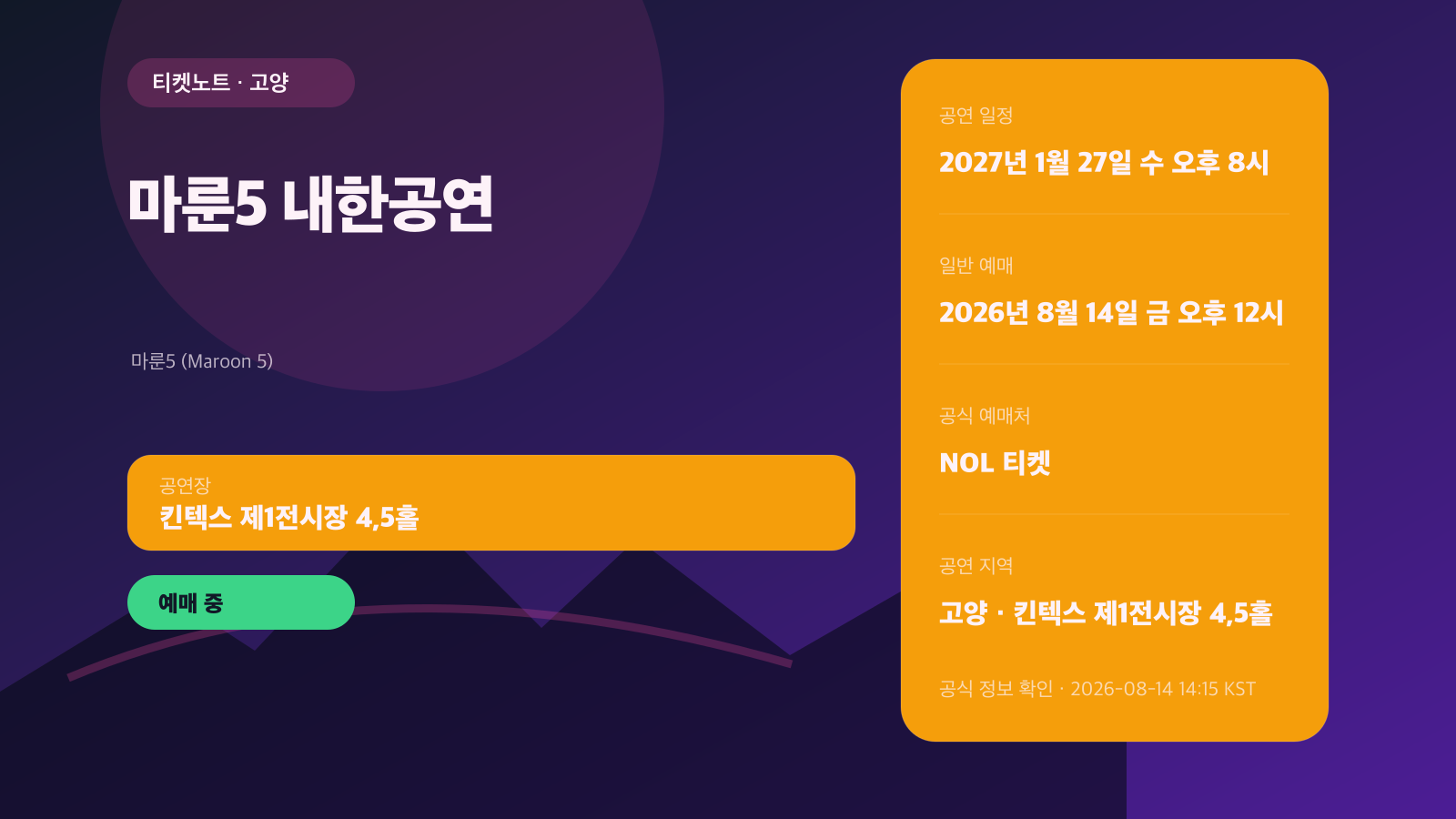 마룬5(Maroon 5) 내한공연 2027 예매｜킨텍스 좌석·VIP 가격 공연 정보