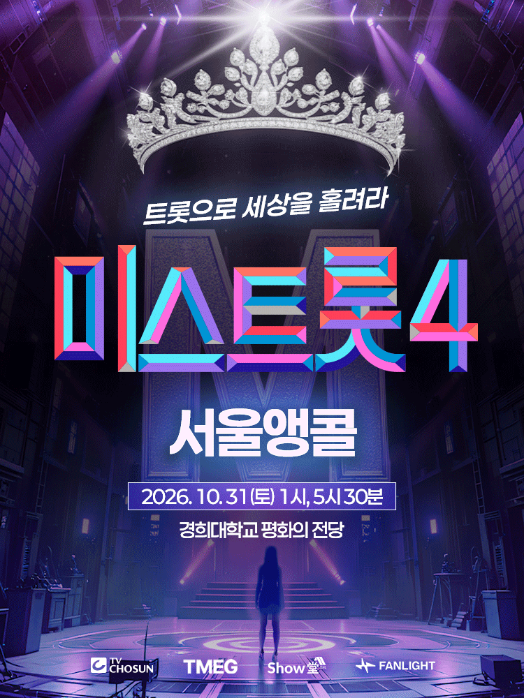 2026년 10월 31일 경희대학교 평화의전당 미스트롯4 서울 앵콜 공식 포스터
