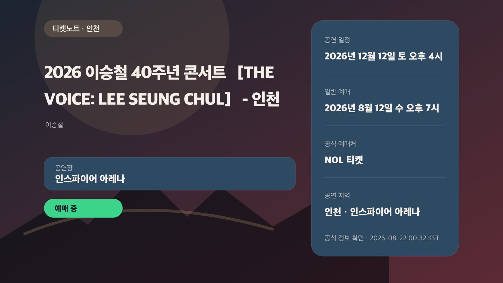 이승철 40주년 콘서트 인천 예매｜FS·VIP·R 좌석 가격 공연 정보