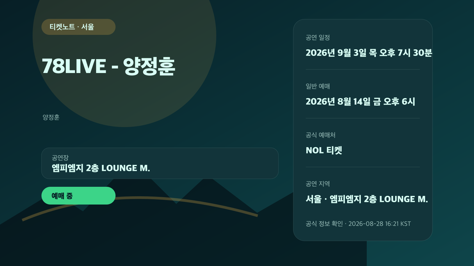 양정훈 78LIVE 예매｜A·B·C 좌석·현장 수령