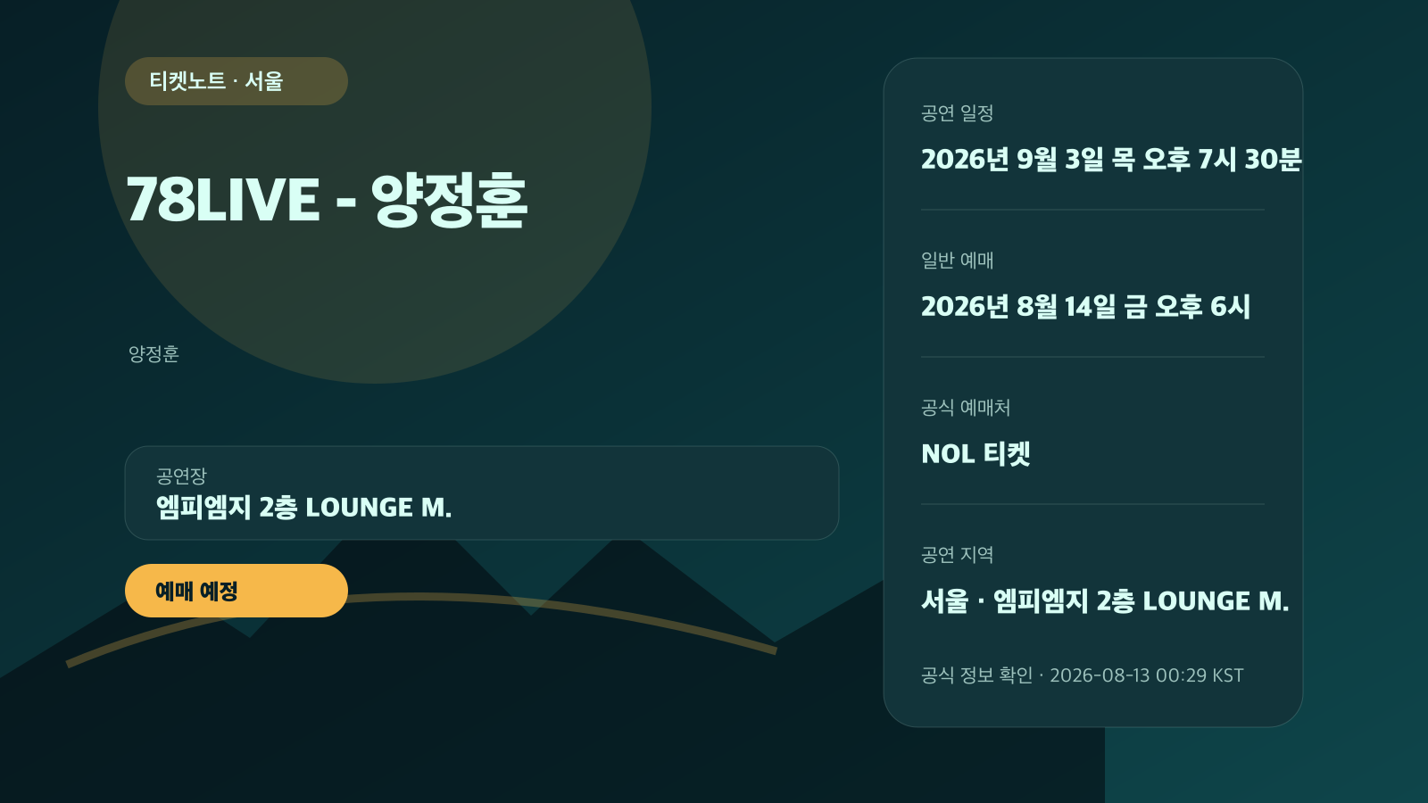 양정훈 78LIVE 예매, 예매자 본인 확인과 수령 조건 공연 정보