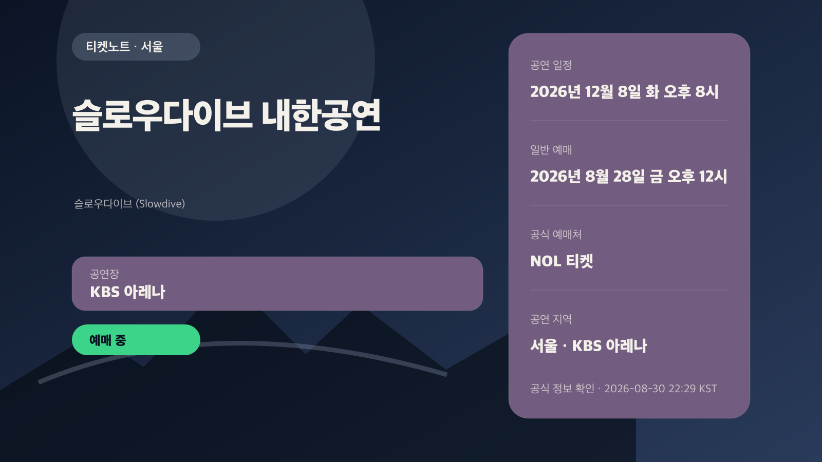 슬로우다이브(Slowdive) 내한공연 2026 예매|KBS 아레나 좌석·가격