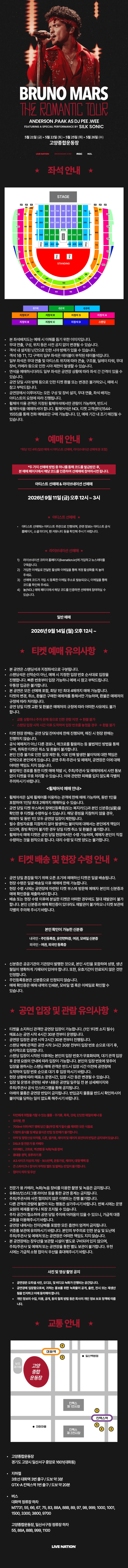고양종합운동장 주경기장 무대와 G1·G2·G3, 지정석 P·R·S·A·B·C·D, 스탠딩 구역 및 티켓·입장 안내가 담긴 브루노 마스 공연 전용 좌석 안내 이미지