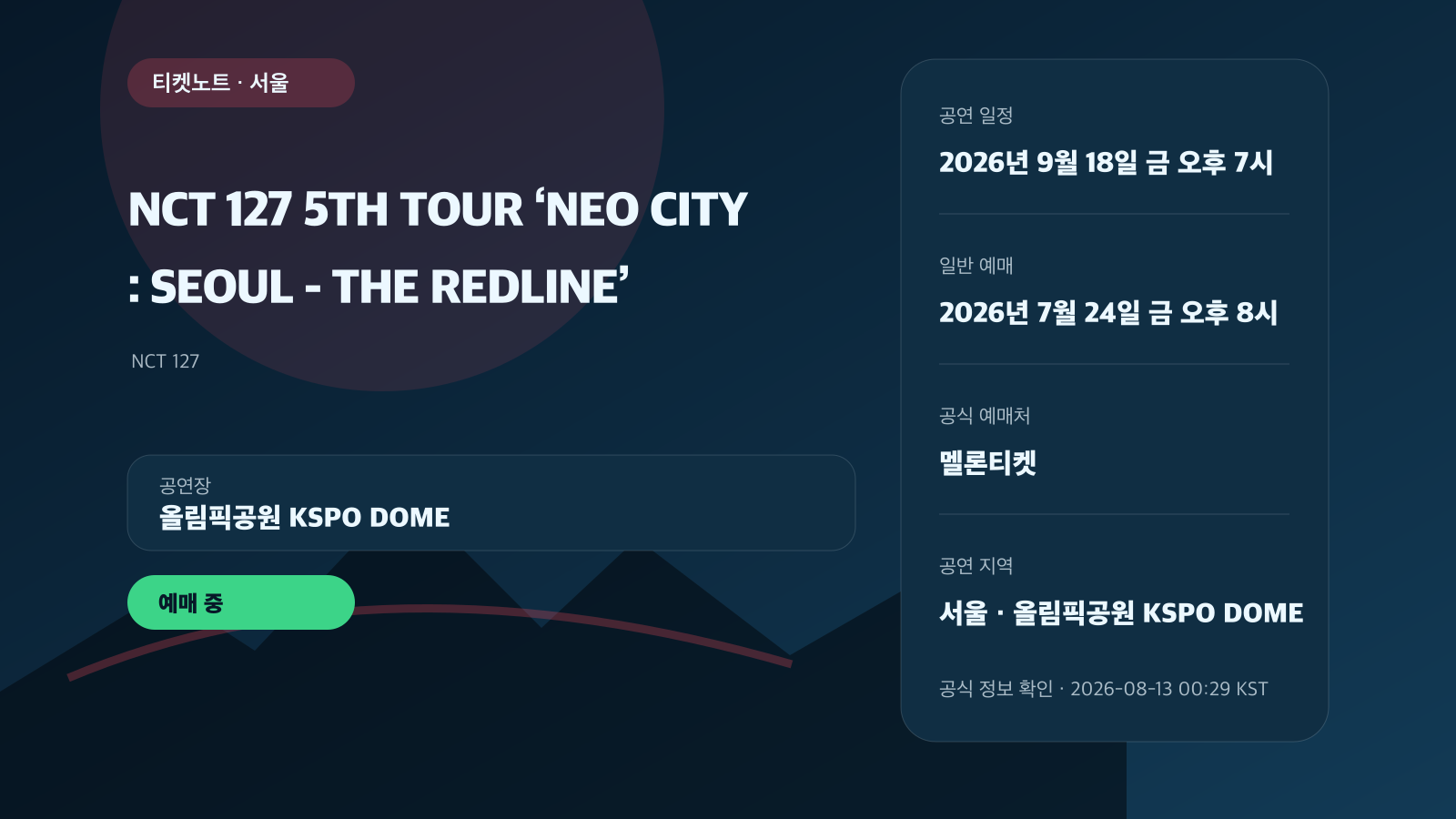NCT 127 THE REDLINE 서울 예매, 회차·좌석·2매 제한 공연 정보