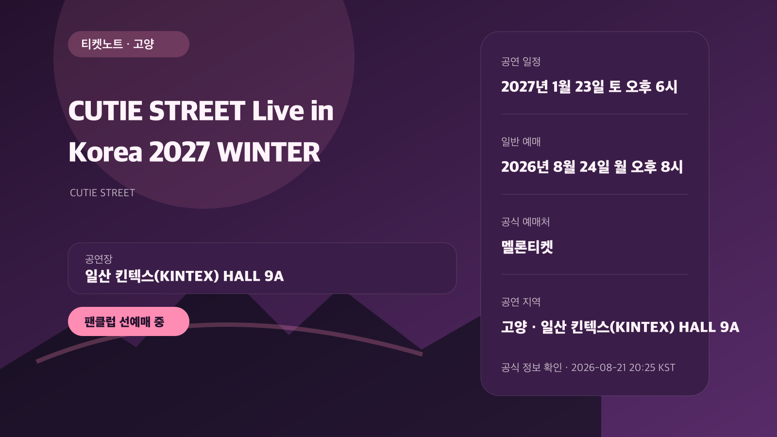 CUTIE STREET 2027 한국 공연 예매, 킨텍스 팬클럽 선예매 일정 공연 정보