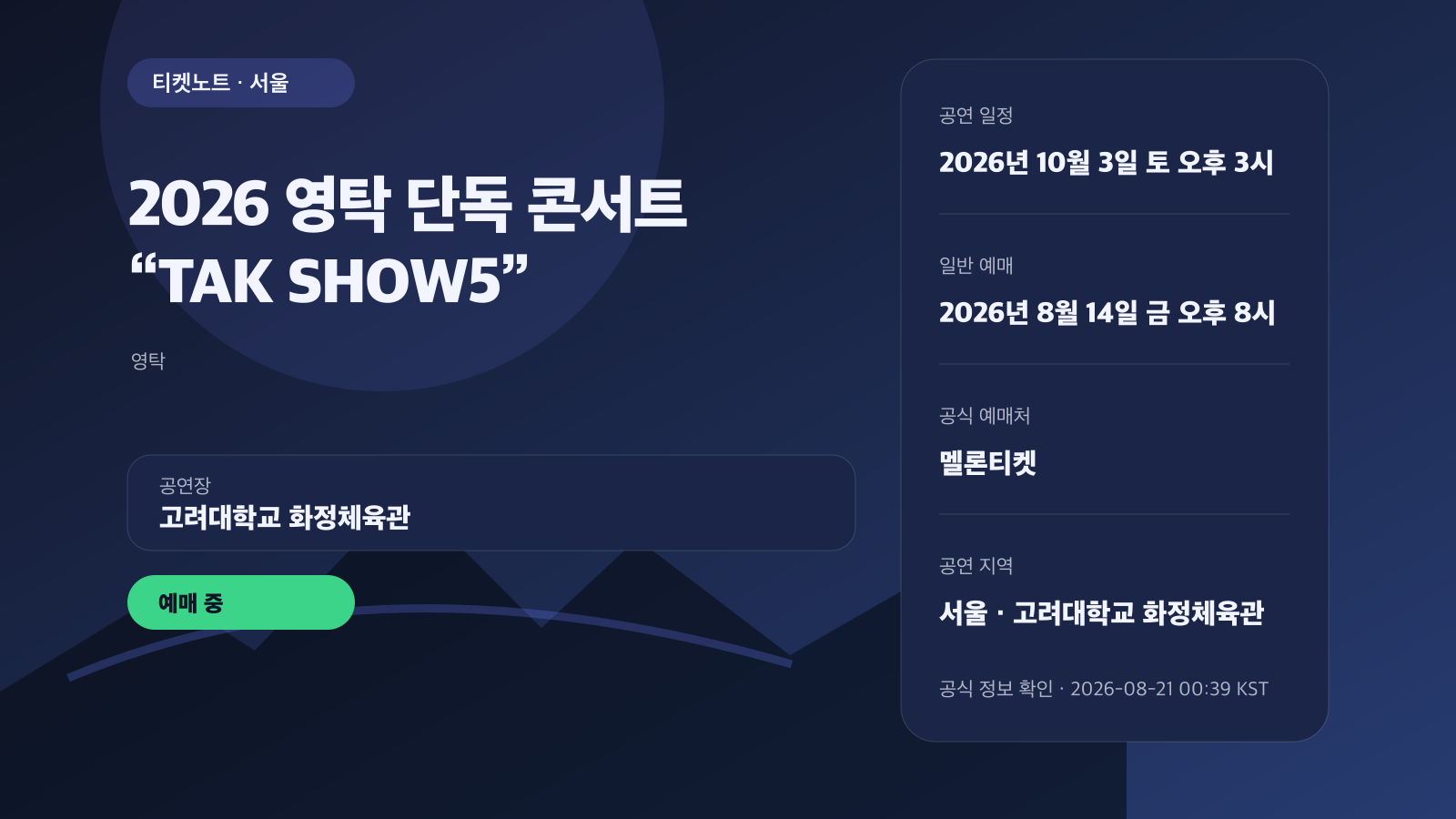 영탁 ‘TAK SHOW5’ 서울 콘서트, 새 앨범과 예매 정보