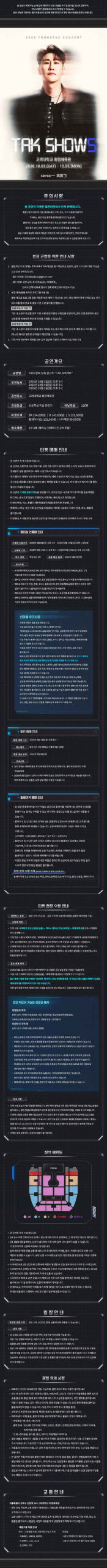 고려대학교 화정체육관 영탁 TAK SHOW5 서울 공연의 전석 지정석·SR·R·S·시야제한·휠체어석을 표시한 공식 좌석 배치도