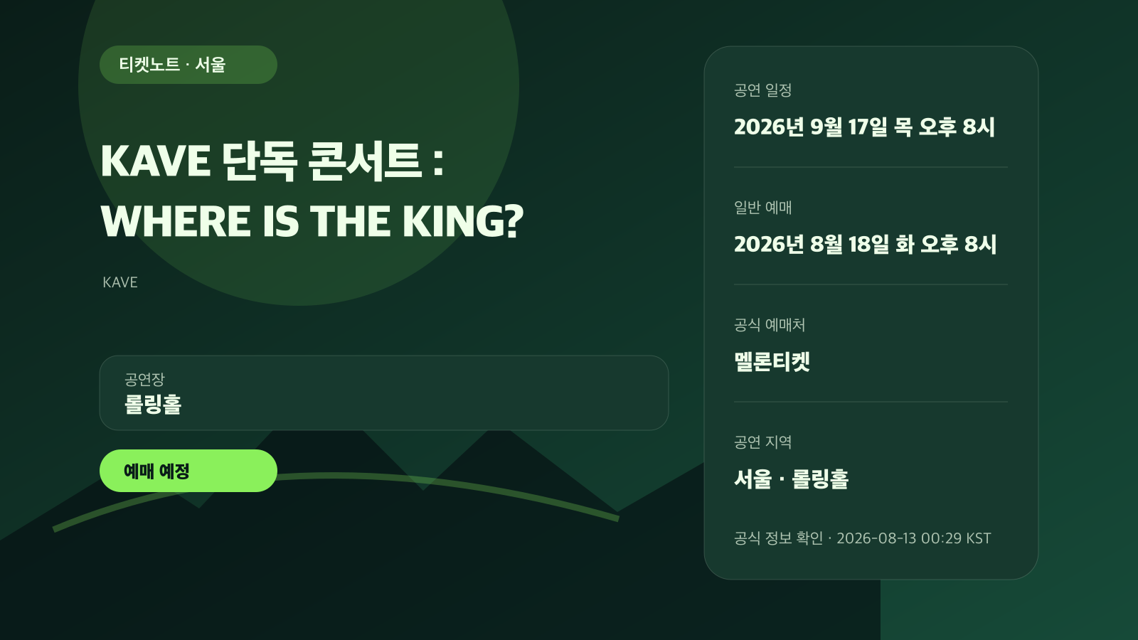 KAVE 단독 콘서트 일반 예매, 8월 18일 오픈 공연 정보