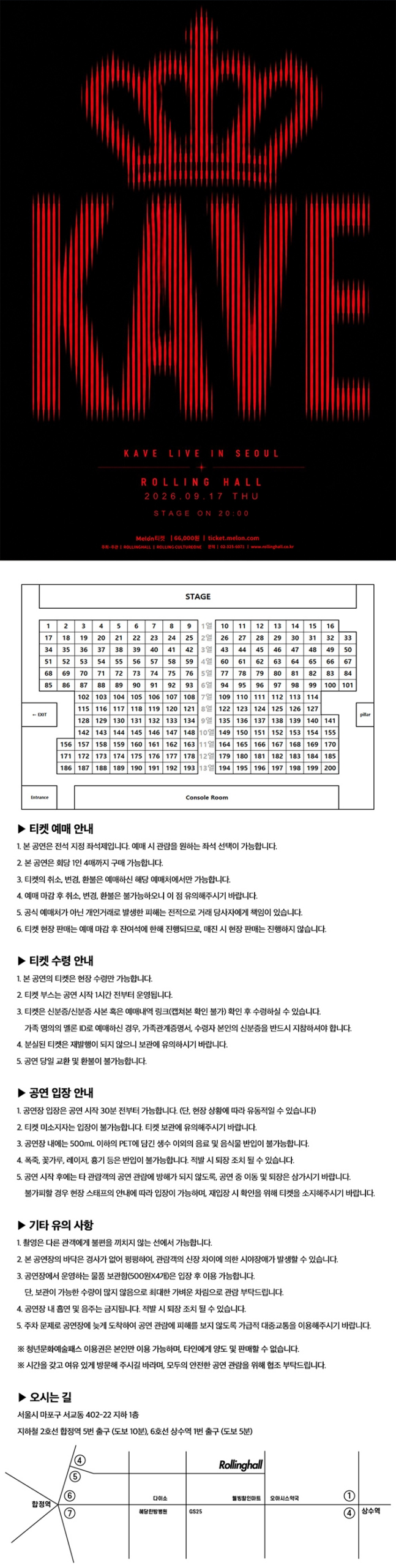 롤링홀 KAVE LIVE IN SEOUL의 1번부터 200번까지 지정석과 무대 위치를 표시한 공연 전용 좌석 안내