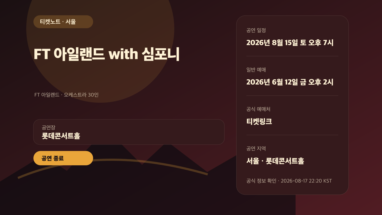 FT 아일랜드 with 심포니 공연 기록, 8월 15일·16일 서울