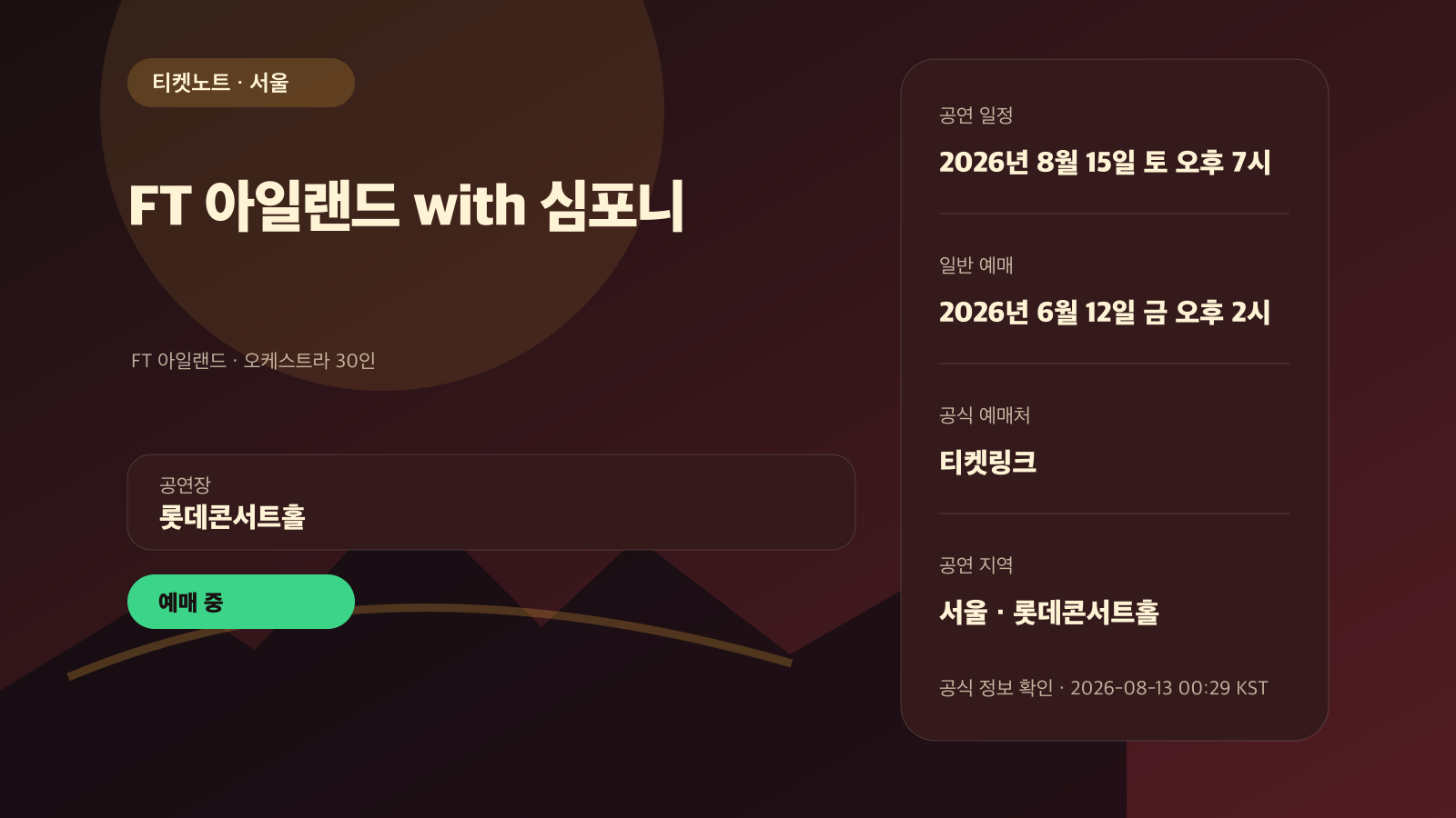 FT 아일랜드 with 심포니 예매, 8월 15일·16일 회차 선택 공연 정보
