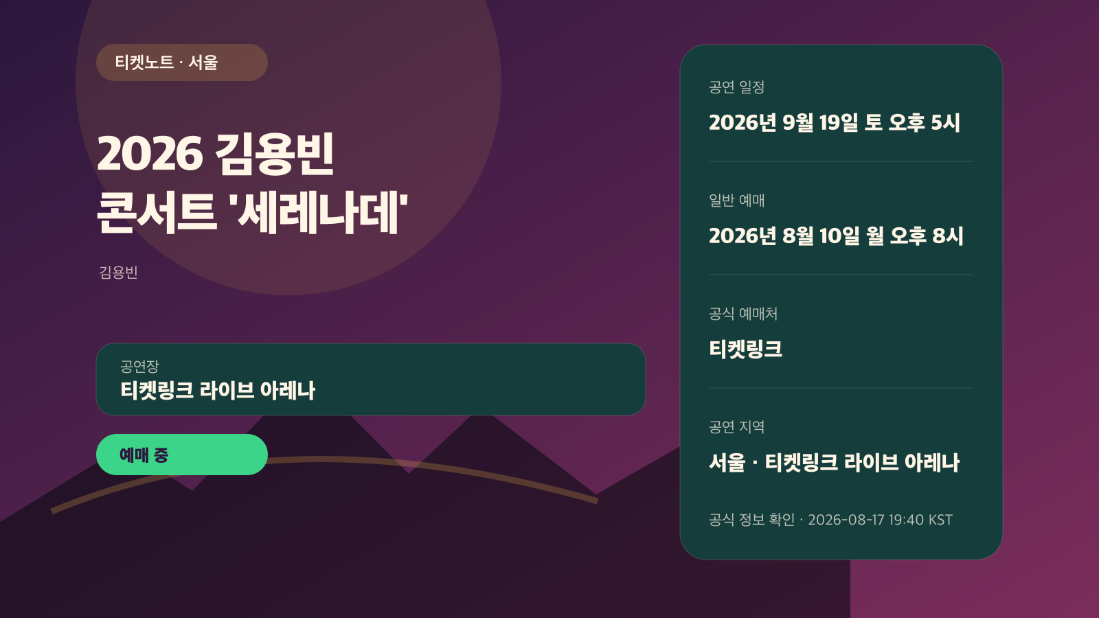 김용빈 콘서트 세레나데 예매｜서울 일정·SR 사운드체크 공연 정보