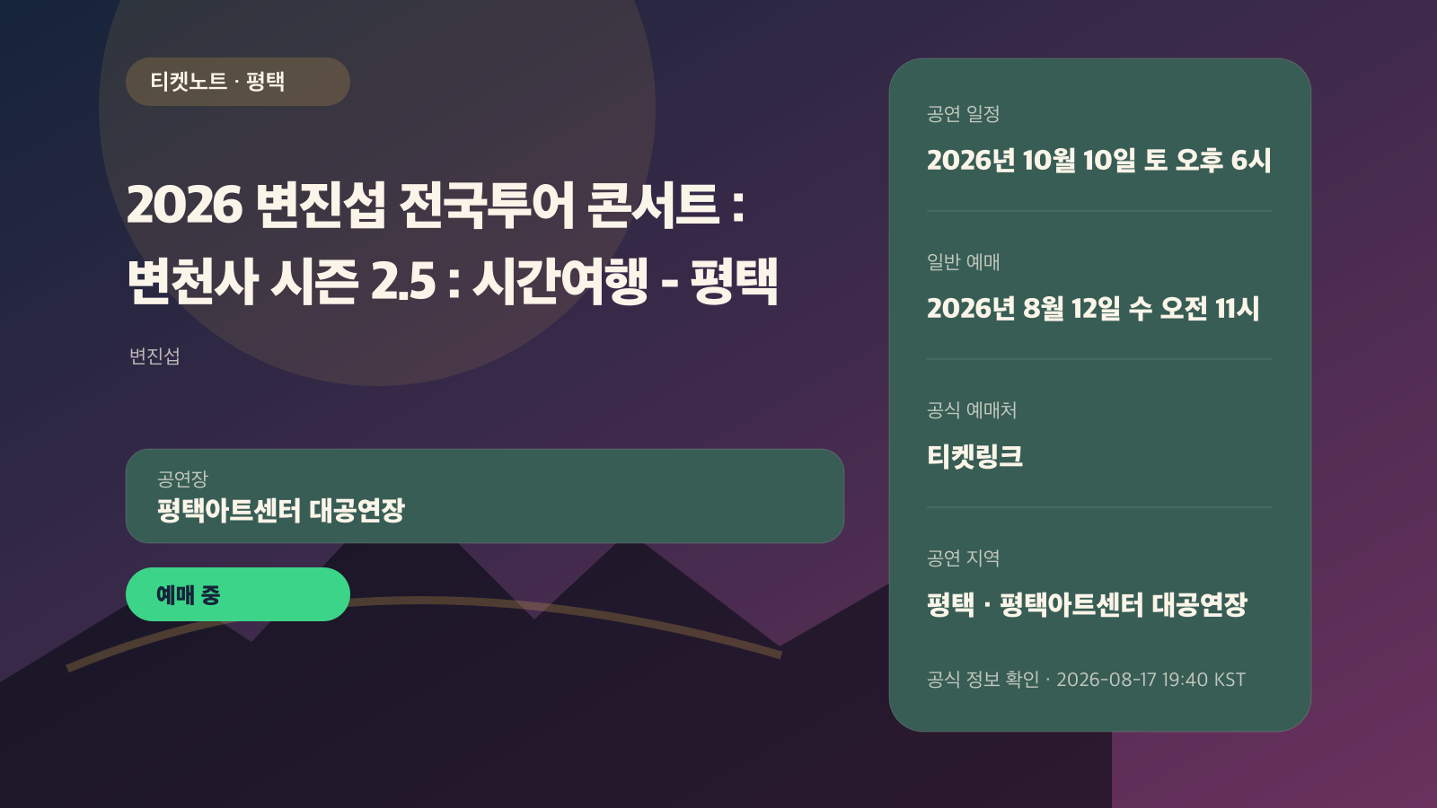 변진섭 전국투어 2026 일정｜평택·울산·대구·의정부·여수 공연 정보