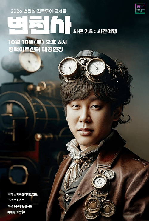 2026년 10월 10일 평택아트센터 대공연장에서 열리는 변진섭 시간여행 공식 포스터