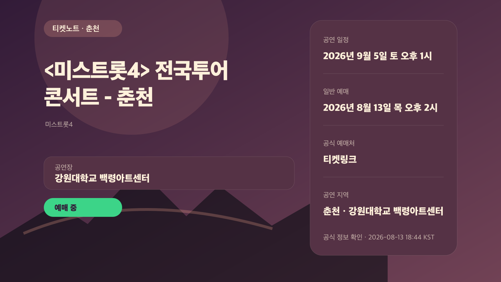 미스트롯4 춘천 예매 오픈, 오후 1시·6시 회차 선택 공연 정보