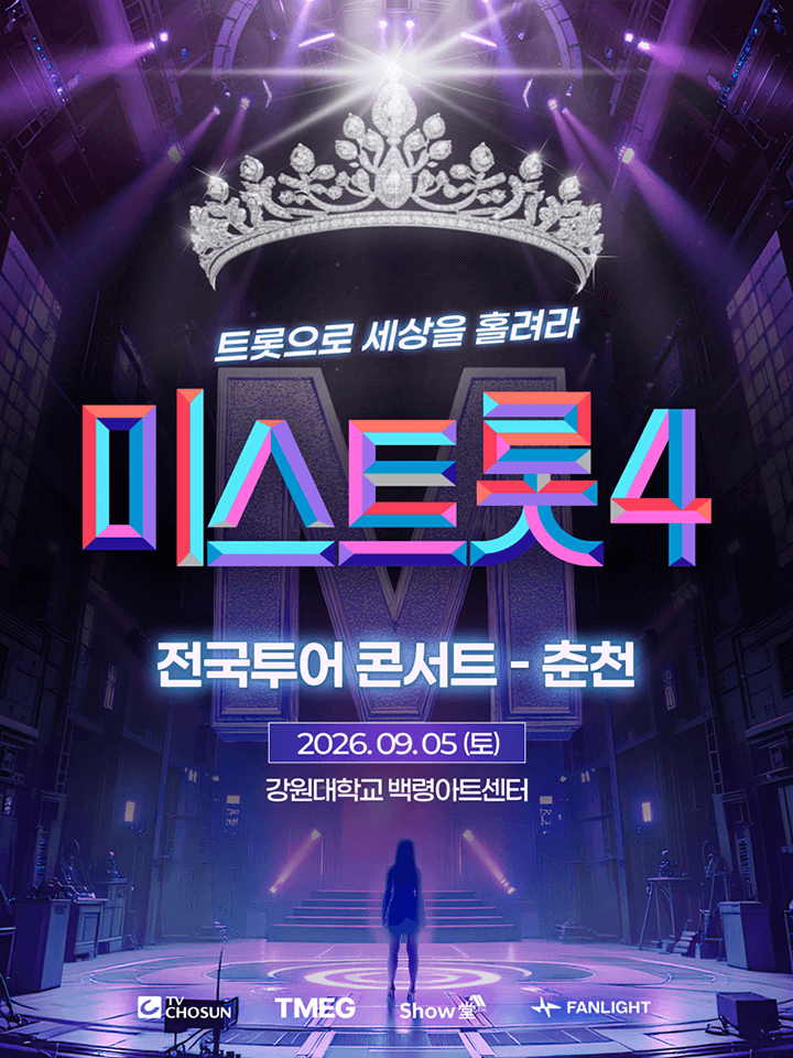 2026년 9월 5일 강원대학교 백령아트센터에서 열리는 미스트롯4 전국투어 춘천 공연 공식 포스터