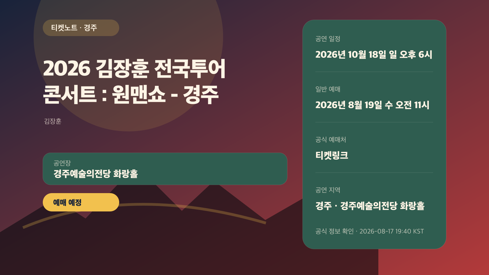 김장훈 경주 콘서트 예매|원맨쇼 일정·청소년 2만원 공연 정보