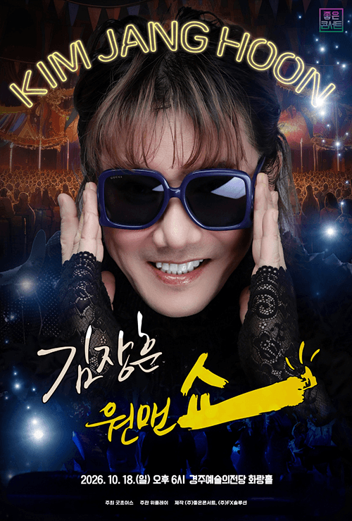 2026년 10월 18일 경주예술의전당 화랑홀에서 열리는 김장훈 원맨쇼 공식 포스터