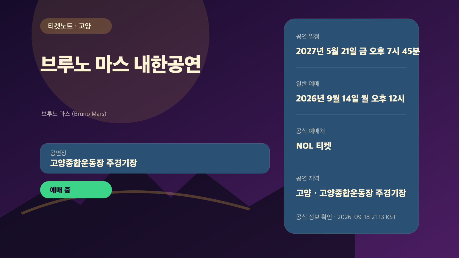 브루노 마스(Bruno Mars) 내한공연 2027 예매｜고양 6회·좌석 가격 공연 정보